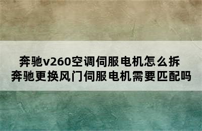 奔驰v260空调伺服电机怎么拆 奔驰更换风门伺服电机需要匹配吗